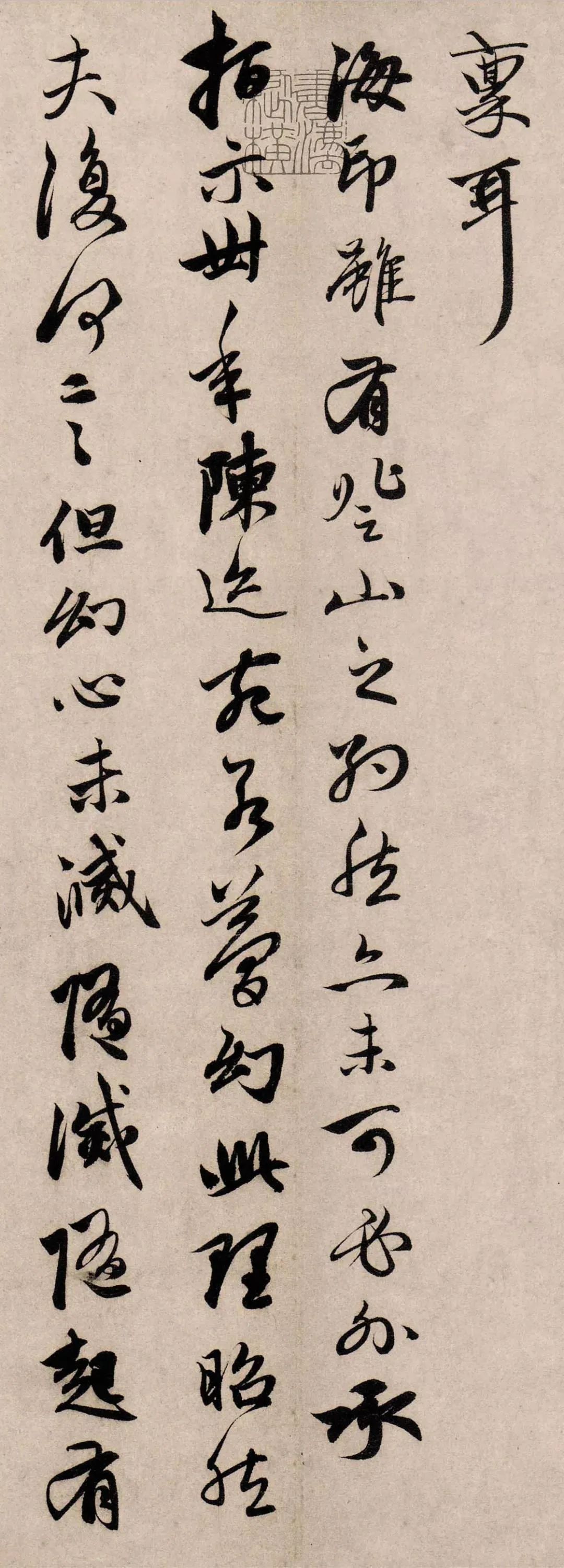 趙孟頫行書《還山帖》欣賞