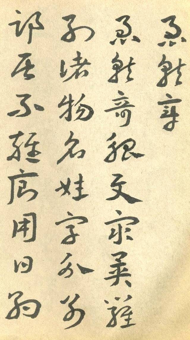 王遽常臨趙孟頫《急就章》