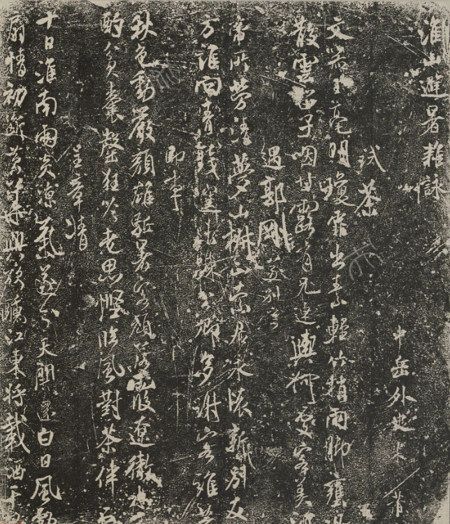 米芾行書《淮山避暑雜詠》