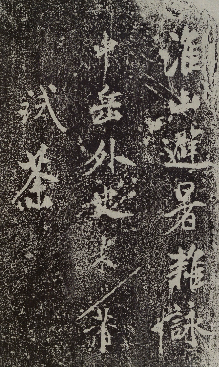 米芾行書《淮山避暑雜詠》