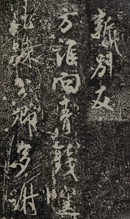 米芾行書《淮山避暑雜詠》