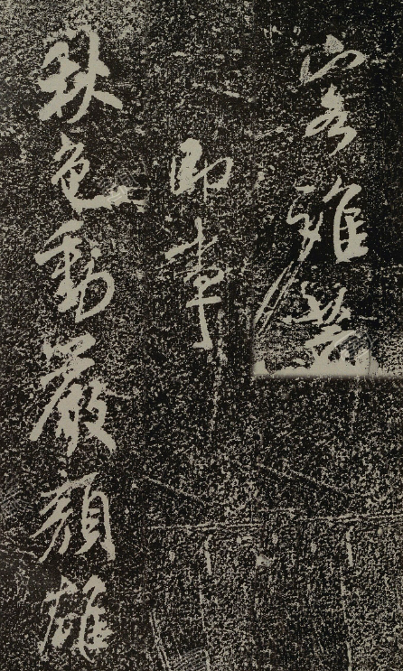米芾行書《淮山避暑雜詠》