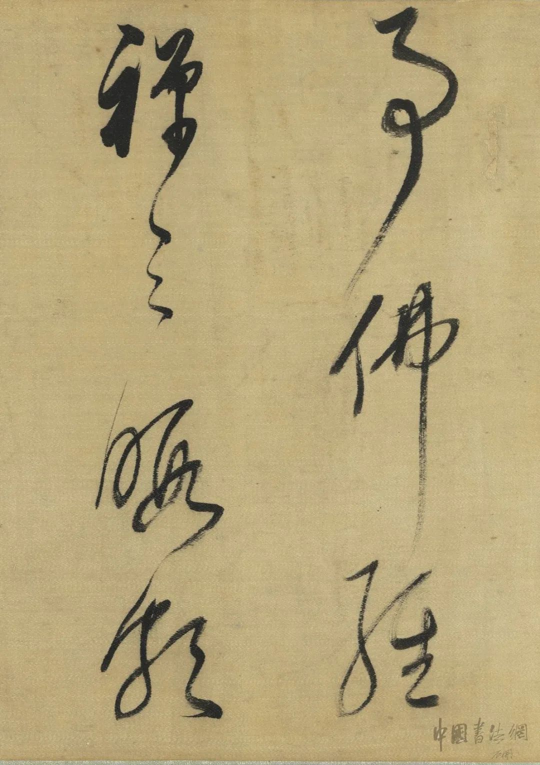  董其昌臨《懷素草書卷》綾本欣賞