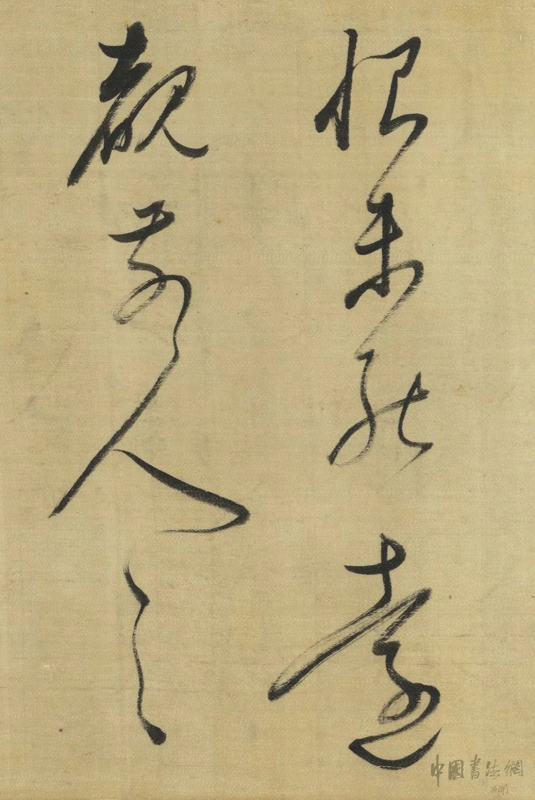  董其昌臨《懷素草書卷》綾本欣賞
