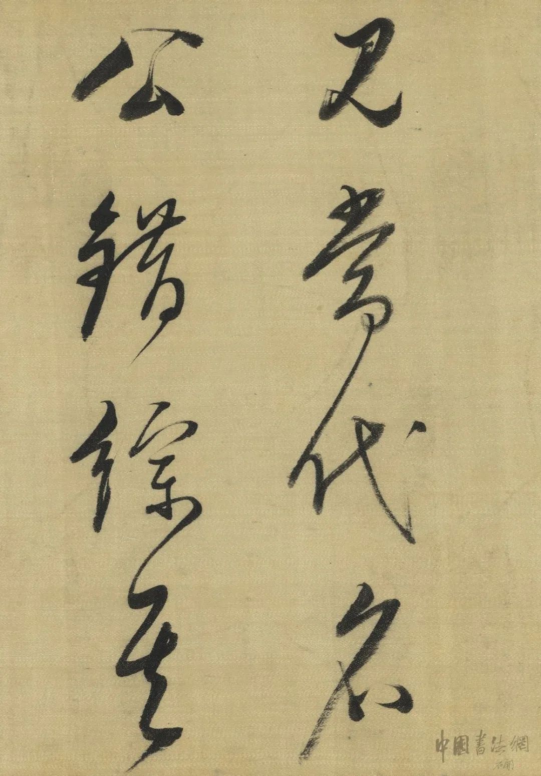  董其昌臨《懷素草書卷》綾本欣賞