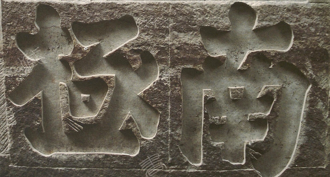 黃庭堅(jiān)《南極老人無量壽佛》書法欣賞
