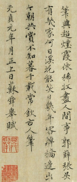 元代書畫家蘇舜舉小楷欣賞