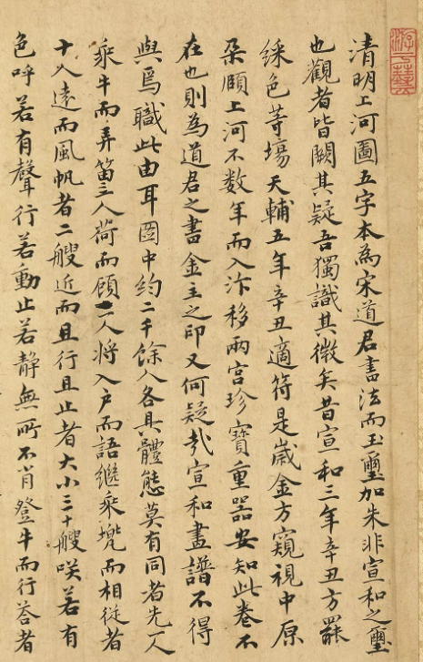 明代岳璿小楷跋清明上河圖卷