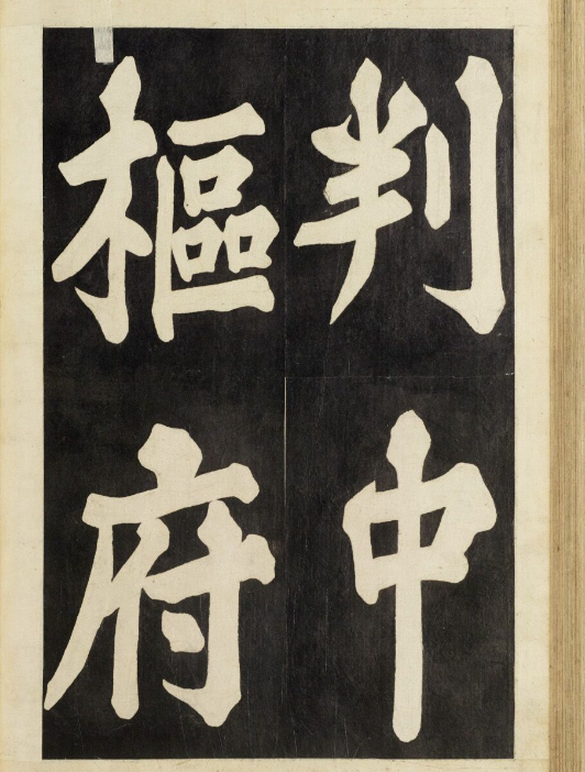 朝鮮楷書《武申公汝哲之墓》