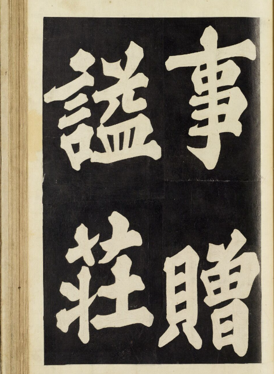 朝鮮楷書《武申公汝哲之墓》