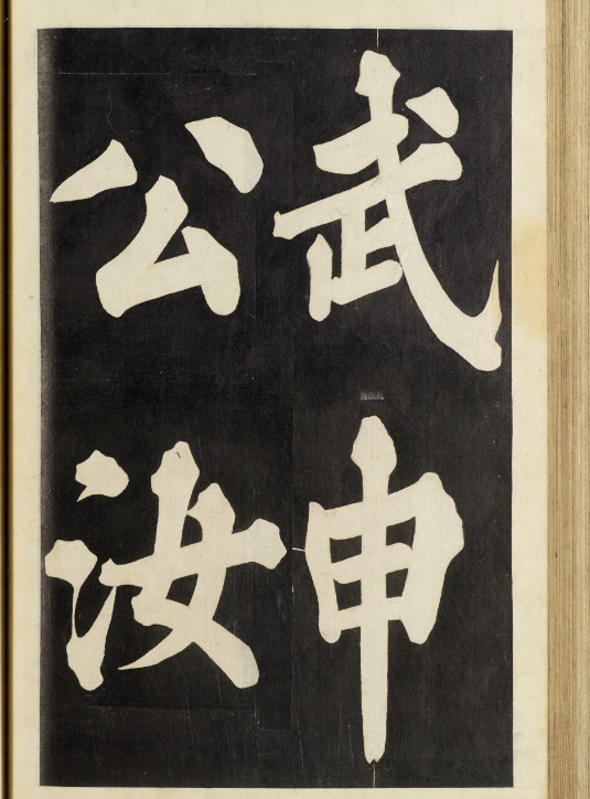 朝鮮楷書《武申公汝哲之墓》