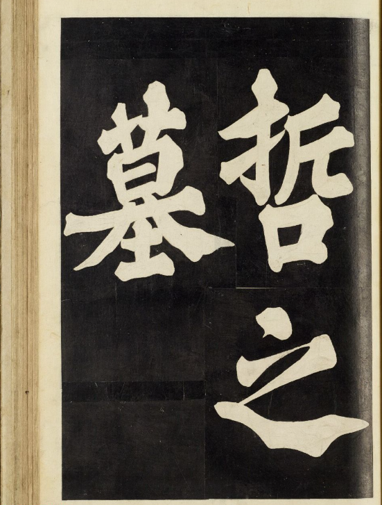 朝鮮楷書《武申公汝哲之墓》
