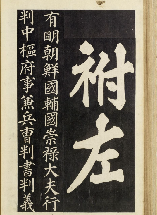 朝鮮楷書《武申公汝哲之墓》