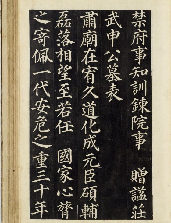 朝鮮楷書《武申公汝哲之墓》