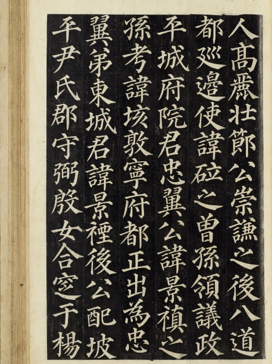 朝鮮楷書《武申公汝哲之墓》