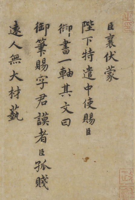 蔡襄楷書《謝賜御書詩表》三十四行本 蔡襄楷書《謝賜御書詩表》三十四行本