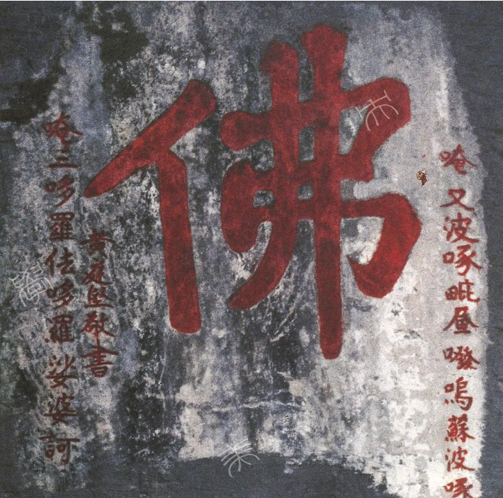 黃庭堅(jiān)大字《佛》《法窟》欣賞