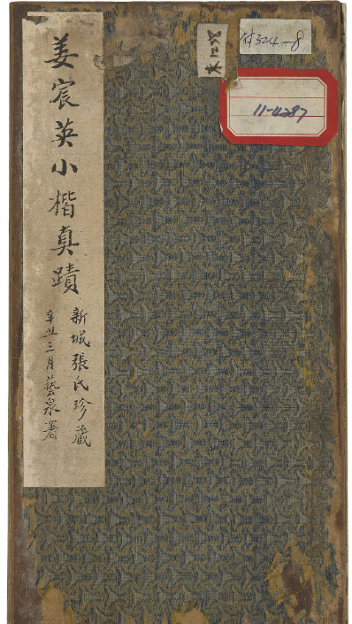 姜宸英小楷《樂毅論》《侯靖錄》 姜宸英小楷《樂毅論》《侯靖錄》