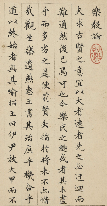 姜宸英小楷《樂毅論》《侯靖錄》