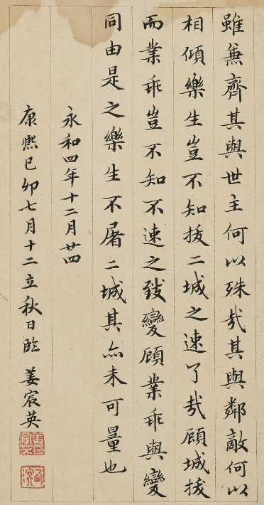 姜宸英小楷《樂毅論》《侯靖錄》
