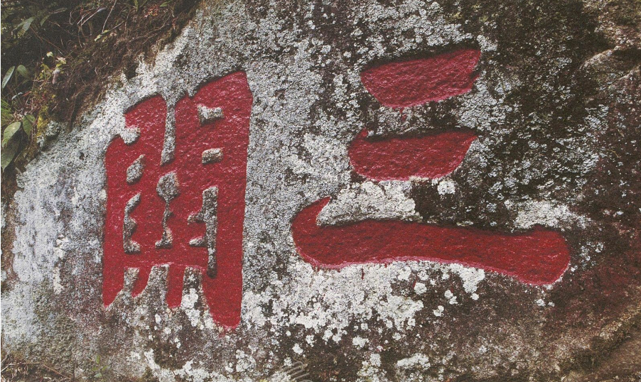 黃庭堅(jiān)楷書題字《三關(guān)》、《黃龍山》