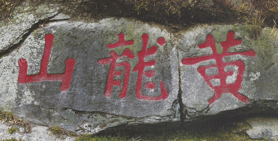 黃庭堅楷書題字《三關》、《黃龍山》