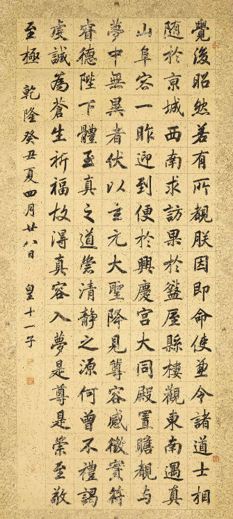 成親王永瑆書法《夢(mèng)真容勅》《進(jìn)學(xué)解》