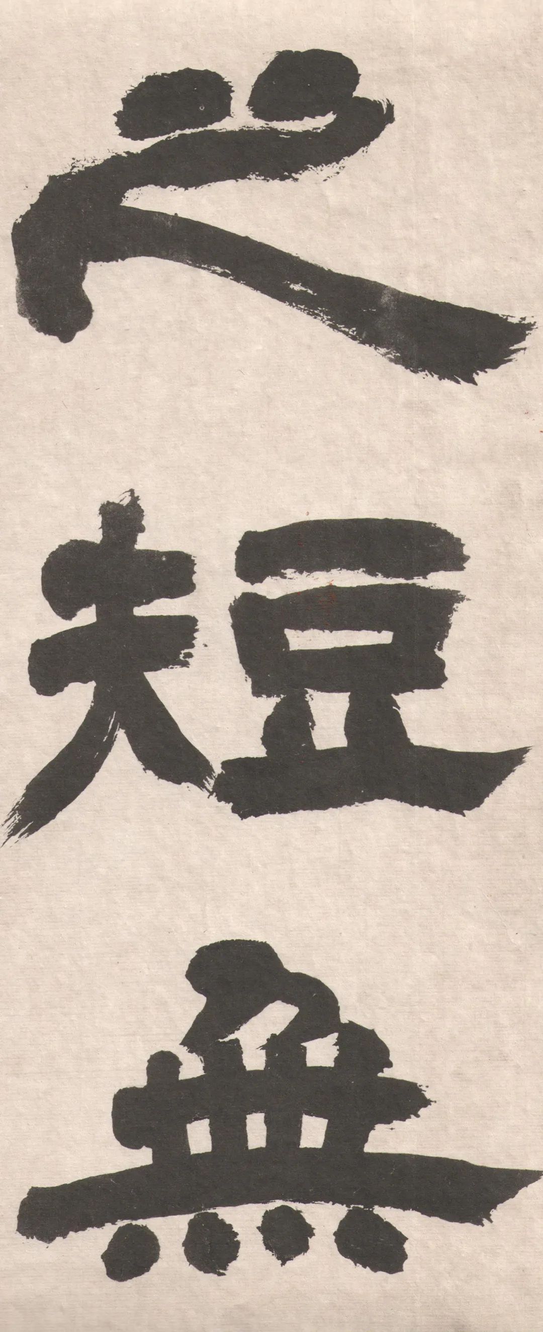鄧完白隸書《座右銘》