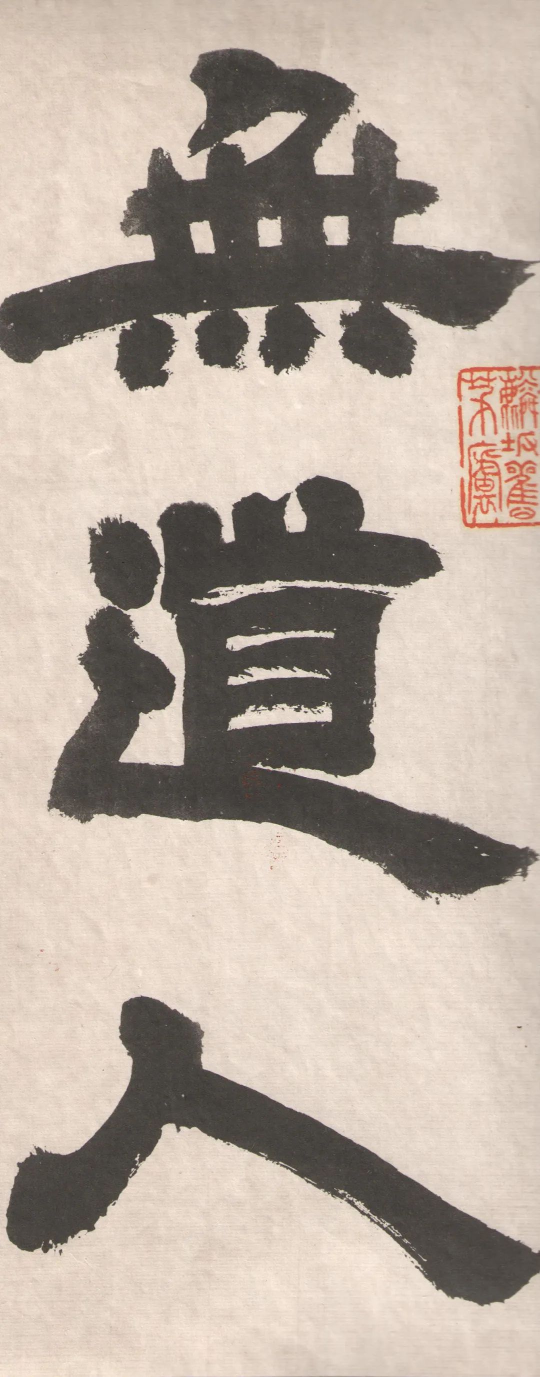鄧完白隸書《座右銘》