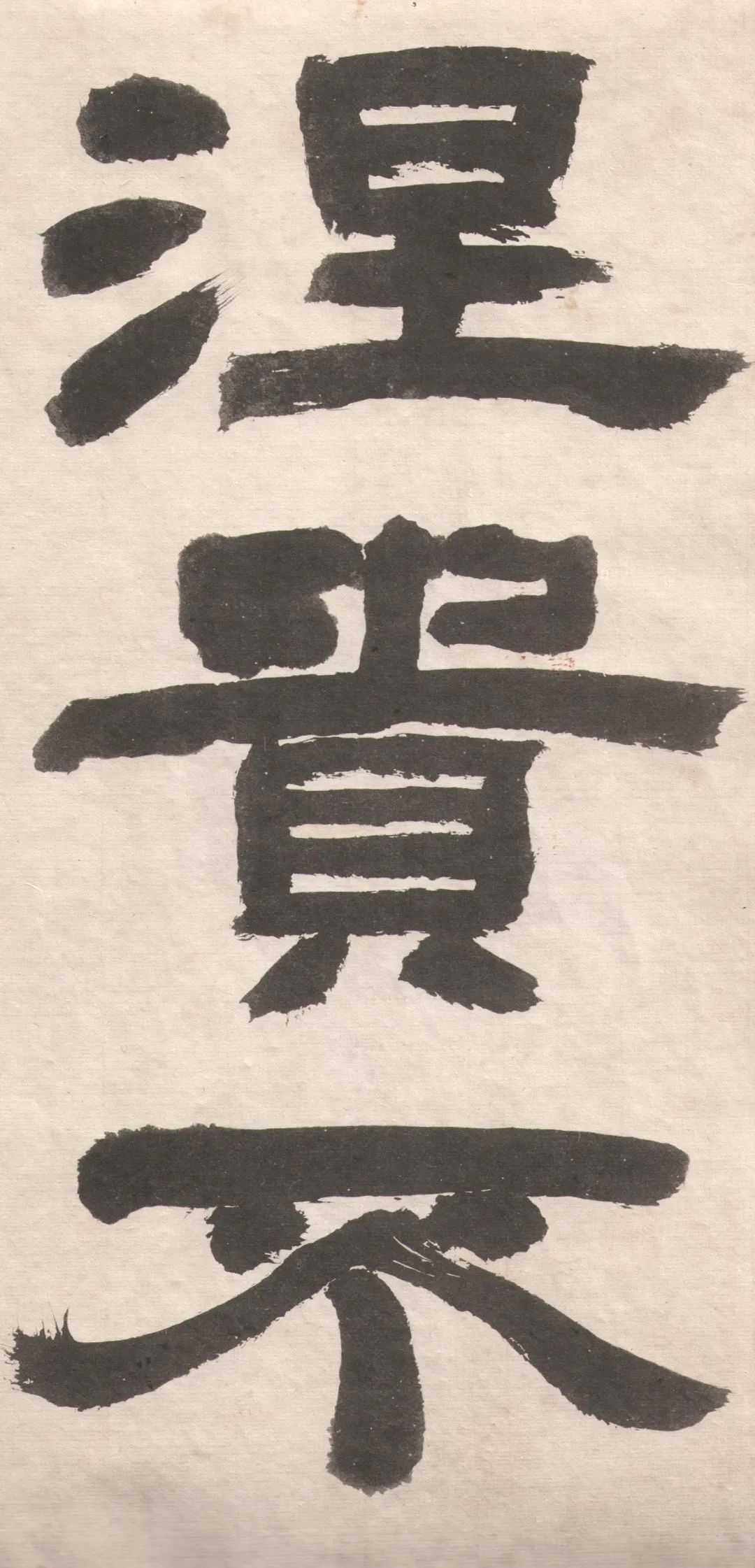 鄧完白隸書《座右銘》