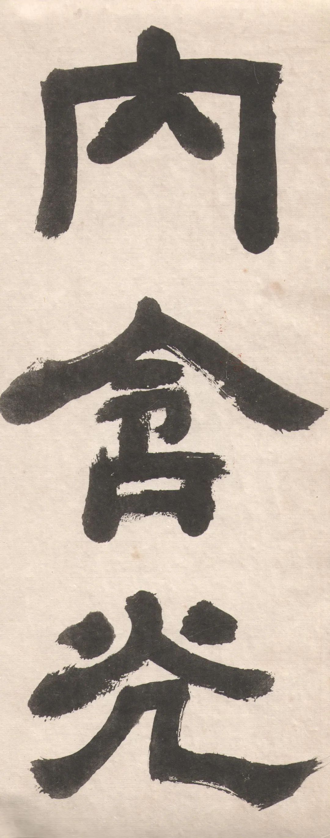 鄧完白隸書《座右銘》