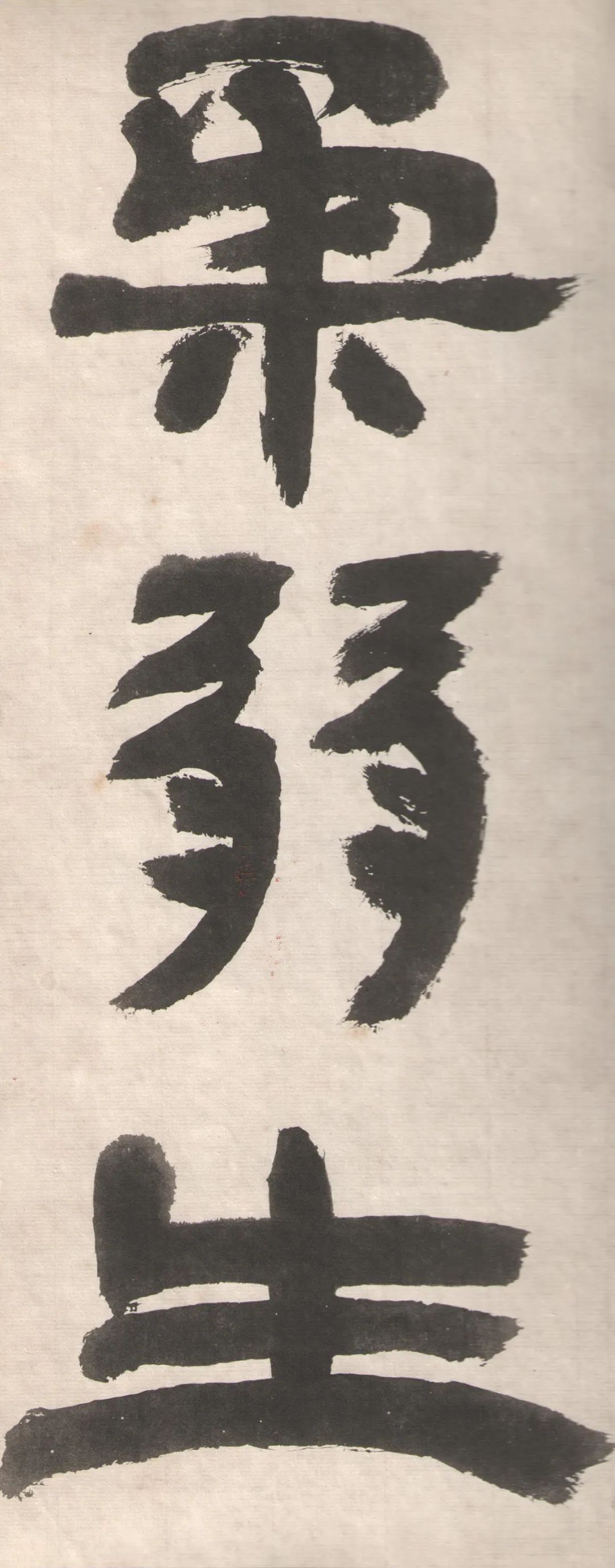 鄧完白隸書《座右銘》