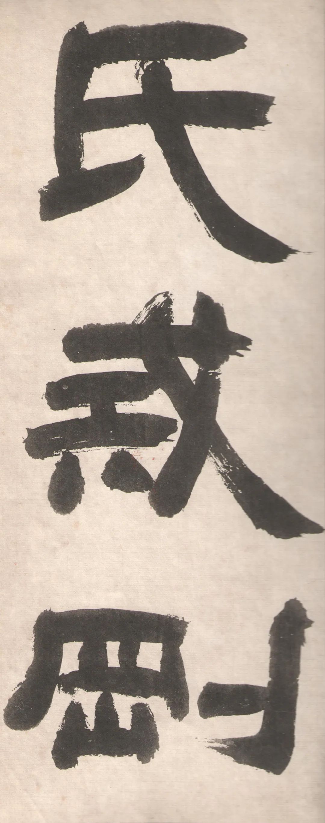鄧完白隸書《座右銘》