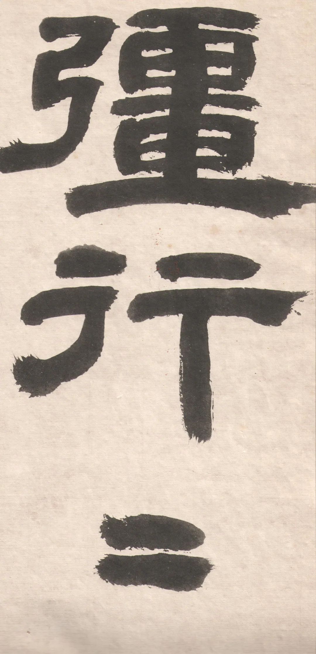 鄧完白隸書《座右銘》