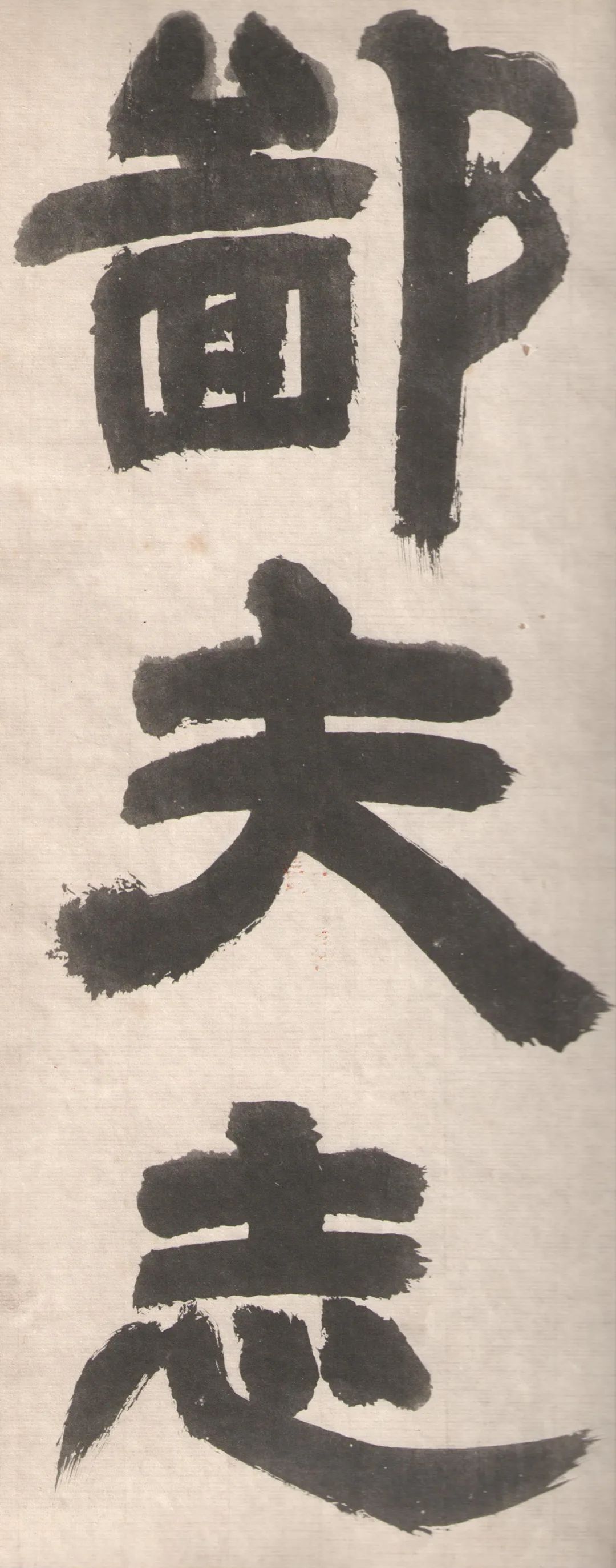 鄧完白隸書《座右銘》