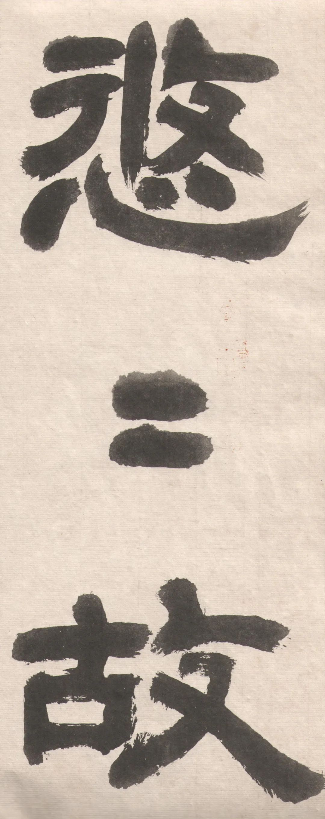 鄧完白隸書《座右銘》