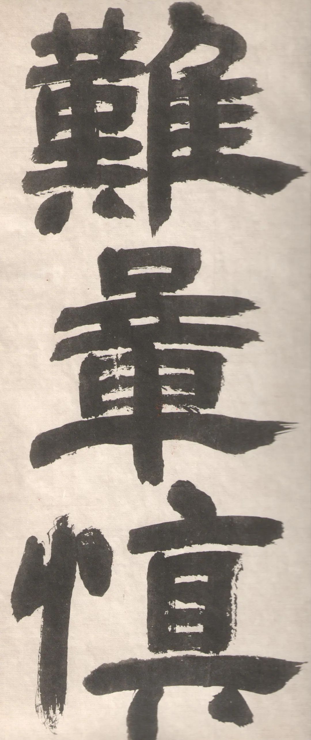 鄧完白隸書《座右銘》