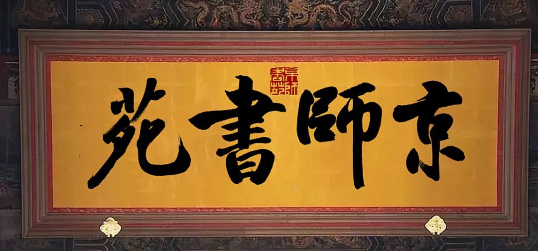 鄧石如《鄧完白隸書》國家圖書館藏書