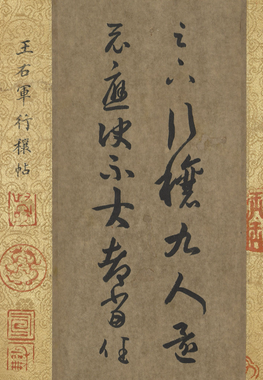 王羲之草書行穰帖 臺北故宮藏本