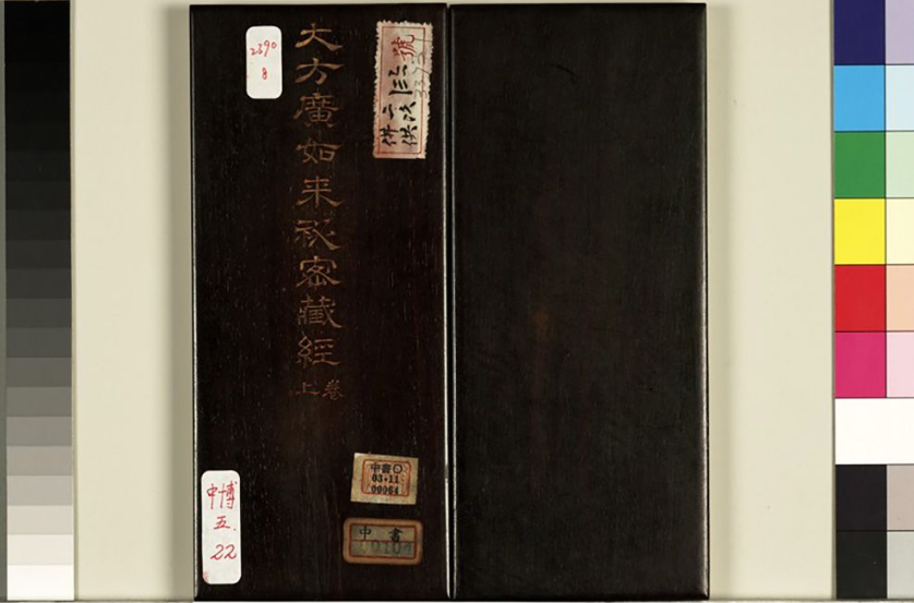 于敏中小楷《大方廣如來秘密藏經》上冊