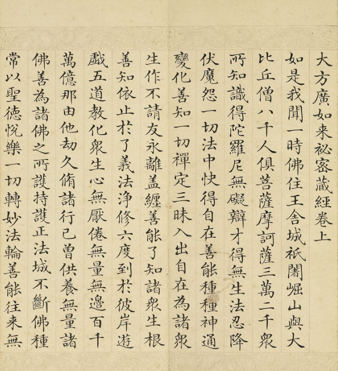 于敏中小楷《大方廣如來秘密藏經》上冊
