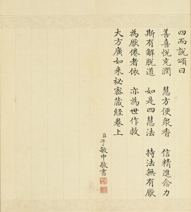 于敏中小楷《大方廣如來秘密藏經》上冊