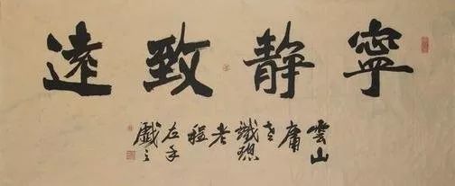 書法作品寧?kù)o致遠(yuǎn)有幾種寫法