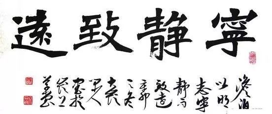 書法作品寧?kù)o致遠(yuǎn)欣賞