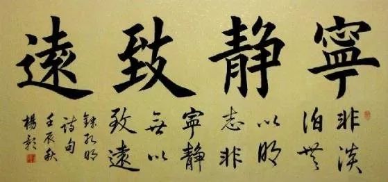 書法作品寧?kù)o致遠(yuǎn)欣賞