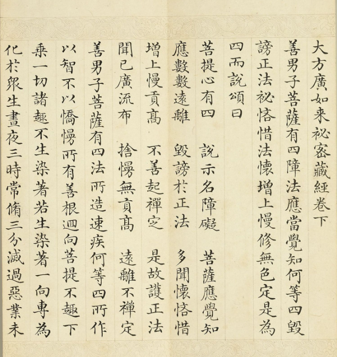 于敏中小楷《大方廣如來秘密藏經》下冊