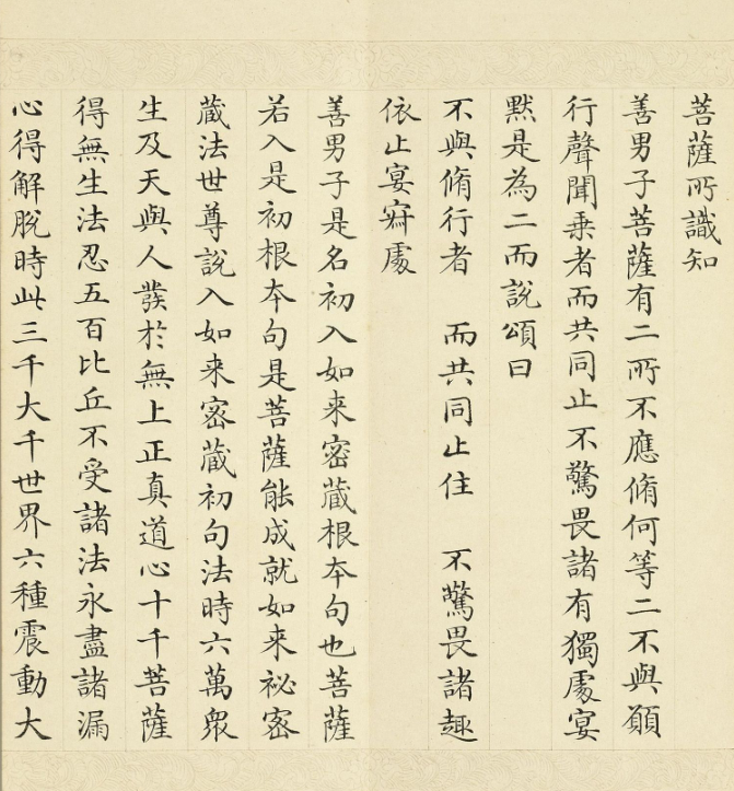 于敏中小楷《大方廣如來秘密藏經》下冊