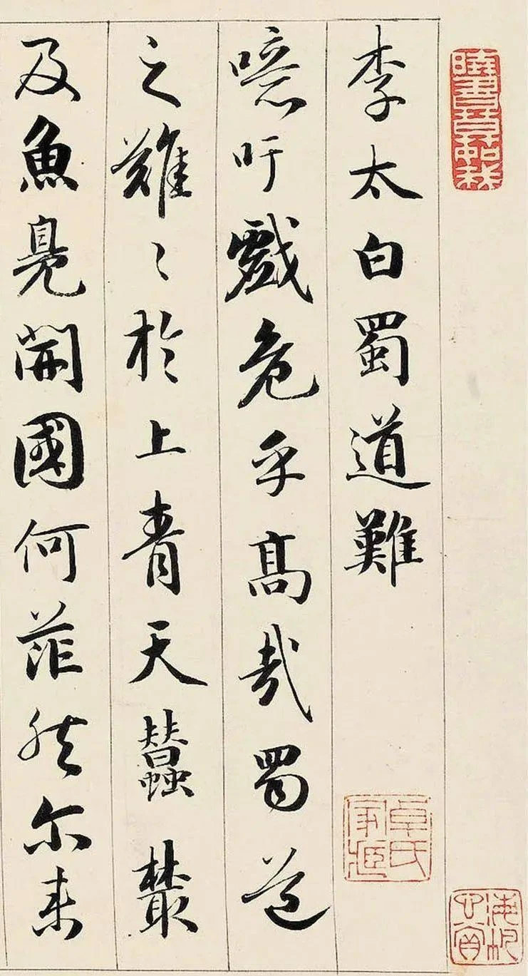 成親王行書《李太白蜀道難》