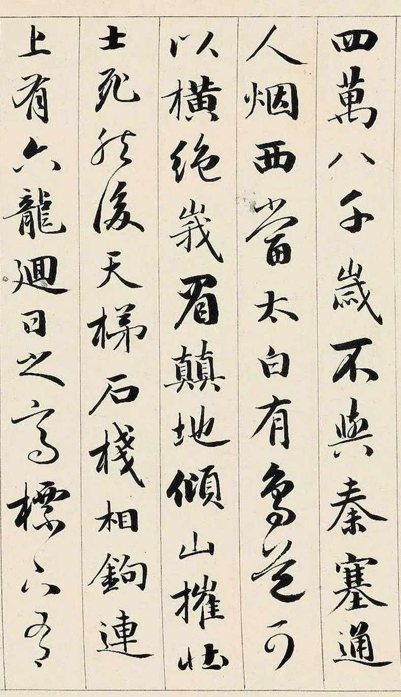 成親王行書《李太白蜀道難》