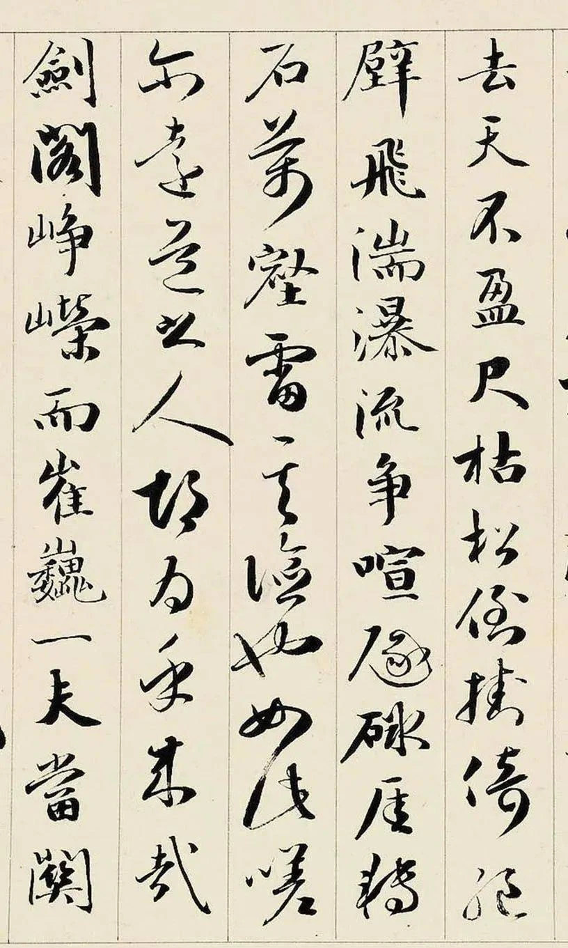 成親王行書《李太白蜀道難》